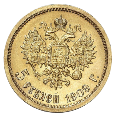 5 рублей 1909 года ЭБ