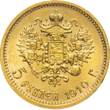 5 рублей 1910 ЭБ