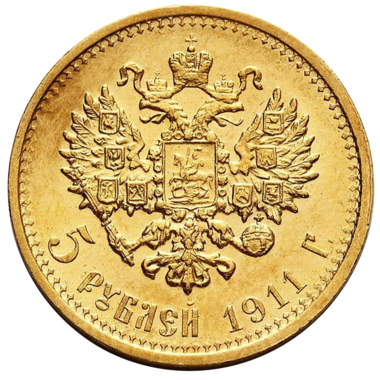 5 рублей 1911 ЭБ