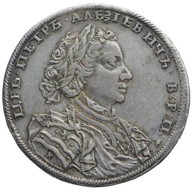 1 рубль 1707 года H (год написан буквами)