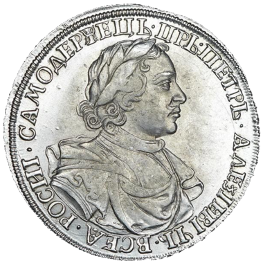 1 рубль 1718 года без букв