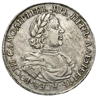1 рубль 1718 года L KO