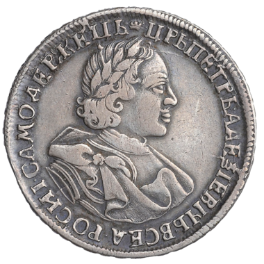 1 рубль 1720 года без букв