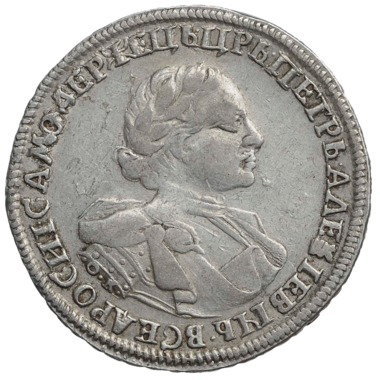 1 рубль 1720 года КО