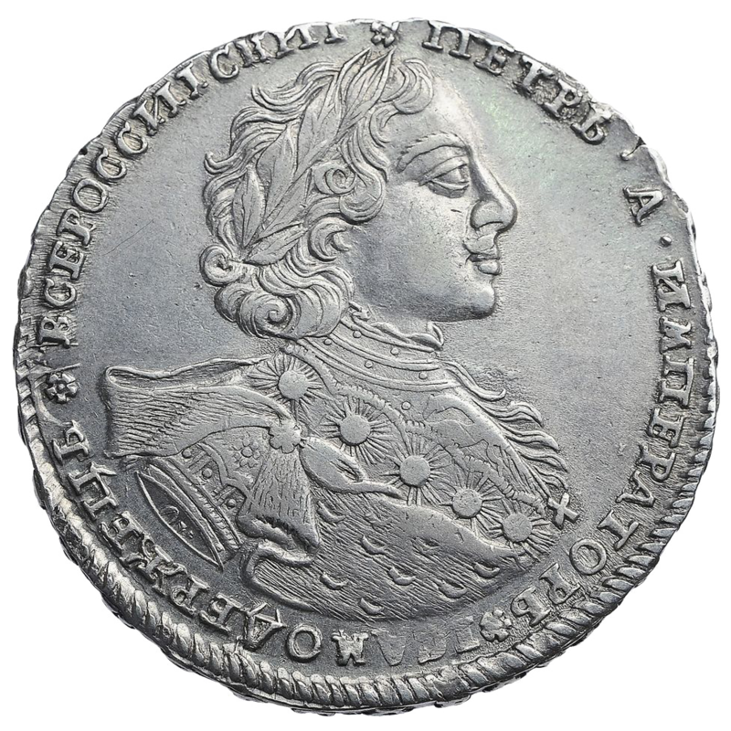 Серебряный рубль петра. Серебряный рубль Петра 1 1723. Монета рубль Петра 1 1723.