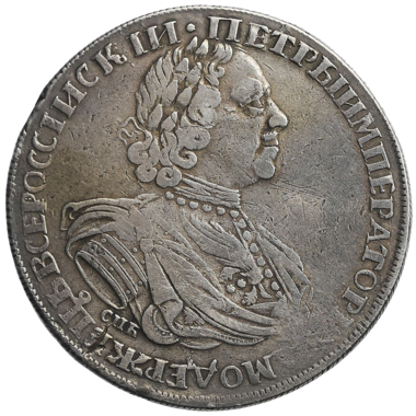 1 рубль 1725 года СПБ «Солнечник»