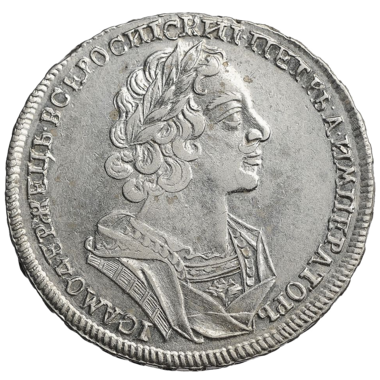 1 рубль 1725 года «Матрос»