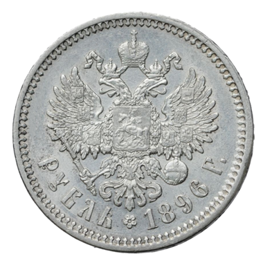 1 рубль 1896 гладкий гурт