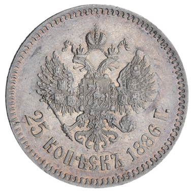 25 копеек (полуполтинник) 1886 года АГ