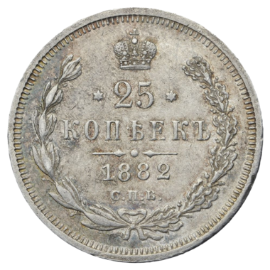 25 копеек (полуполтинник) 1882 года СПБ НФ