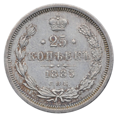 25 копеек (полуполтинник) 1885 года СПБ АГ