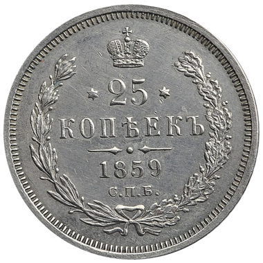 25 копеек (полуполтинник) 1859 года СПБ ФБ