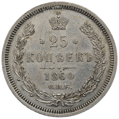 25 копеек (полуполтинник) 1860 года СПБ ФБ