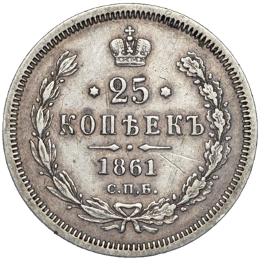 25 копеек (полуполтинник) 1861 года СПБ ФБ