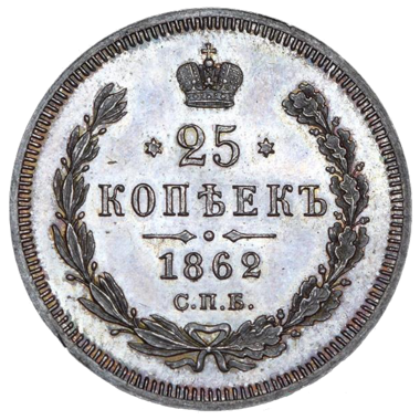 25 копеек (полуполтинник) 1862 года СПБ МИ