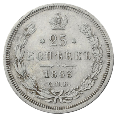 25 копеек (полуполтинник) 1863 года СПБ АБ