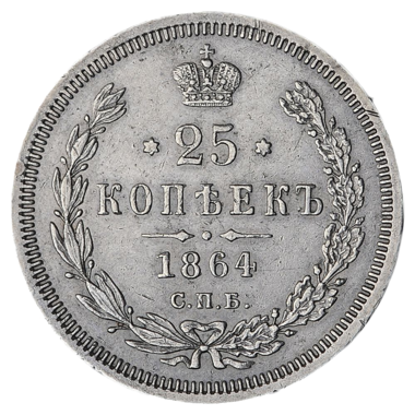 25 копеек (полуполтинник) 1864 года СПБ НФ