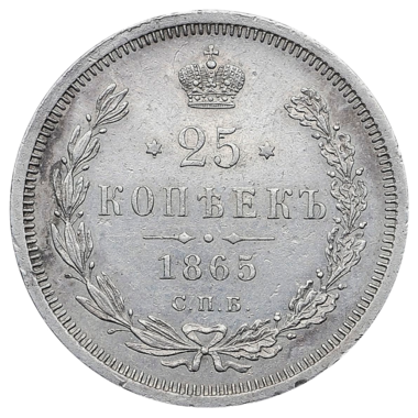 25 копеек (полуполтинник) 1865 года СПБ НФ