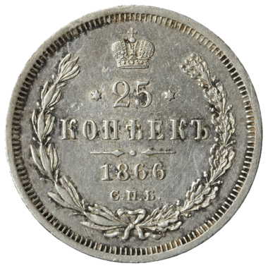 25 копеек (полуполтинник) 1866 года СПБ НФ