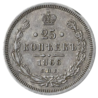 25 копеек (полуполтинник) 1866 года СПБ НI
