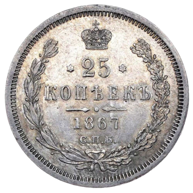 25 копеек (полуполтинник) 1867 года СПБ НI