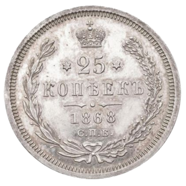 25 копеек (полуполтинник) 1868 года СПБ НI