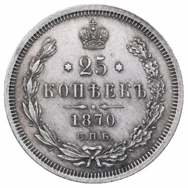 25 копеек (полуполтинник) 1870 года СПБ НI