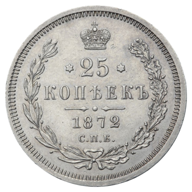25 копеек (полуполтинник) 1872 года СПБ НI