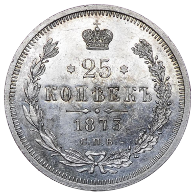 25 копеек (полуполтинник) 1873 года СПБ НI
