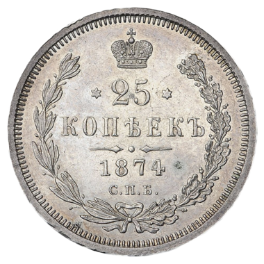 25 копеек (полуполтинник) 1874 года СПБ НI