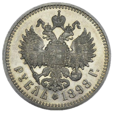 1 рубль 1898 гладкий гурт
