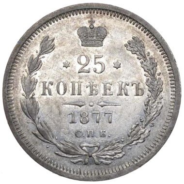 25 копеек (полуполтинник) 1877 года СПБ (без букв)