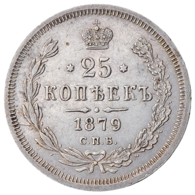 25 копеек (полуполтинник) 1879 года СПБ НФ