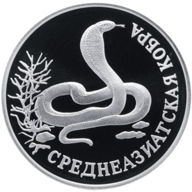 1 рубль 1994 года «Среднеазиатская кобра. Красная книга»