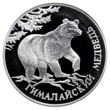 1 рубль 1994 года «Гималайский медведь. Красная книга»