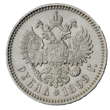 1 рубль 1899 ЭБ
