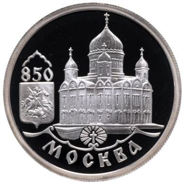 1 рубль 1997 года «Храм Христа Спасителя. 850 лет Москве»