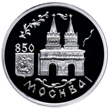 1 рубль 1997 года «Воскресенские Ворота. 850 лет Москве»