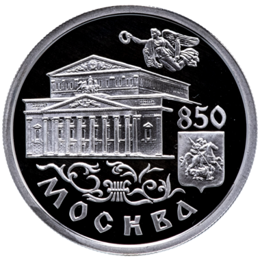 1 рубль 1997 года «Большой Театр. 850 лет Москве»