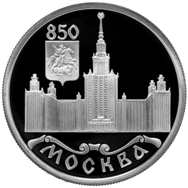 1 рубль 1997 года «МГУ. 850 лет Москве»