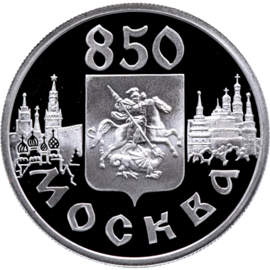1 рубль 1997 года «Герб Москвы. 850 лет Москве»