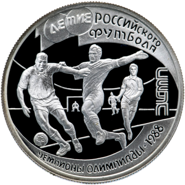 1 рубль 1997 года «100 лет российскому футболу. Чемпионы Олимпиады 1988»