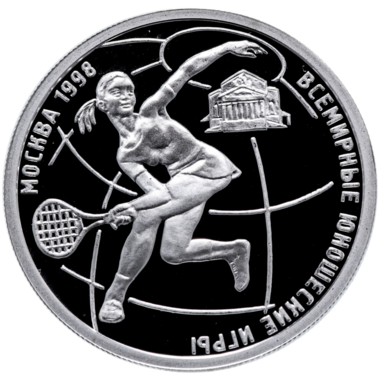 1 рубль 1998 года «Всемирные юношеские игры. Теннис»