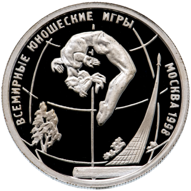 1 рубль 1998 года «Всемирные юношеские игры. Акробатика (гимнастка в кувырке)»