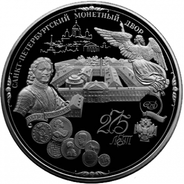 200 рублей 1999 года «Пётр I. Монетный Двор»