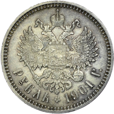 1 рубль 1901 гладкий гурт