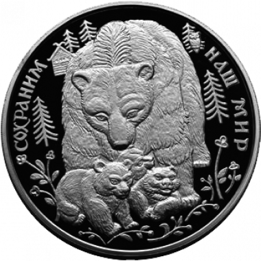 100 рублей 1995 года «Сохраним наш мир. Бурый медведь»
