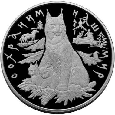 100 рублей 1995 года «Сохраним наш мир. Рысь с рысятами»