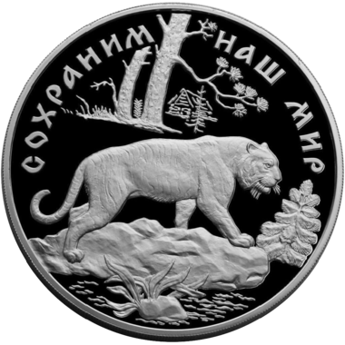100 рублей 1996 года «Сохраним наш мир. Амурский Тигр»