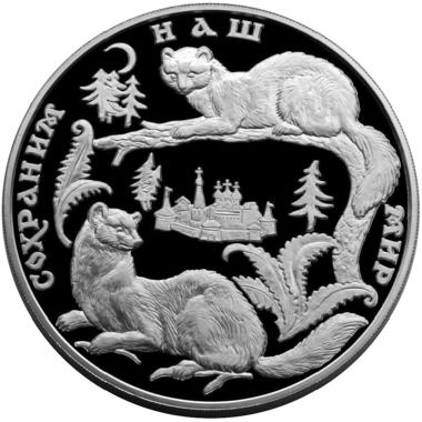 100 рублей 1996 года «Сохраним наш мир. Соболь»